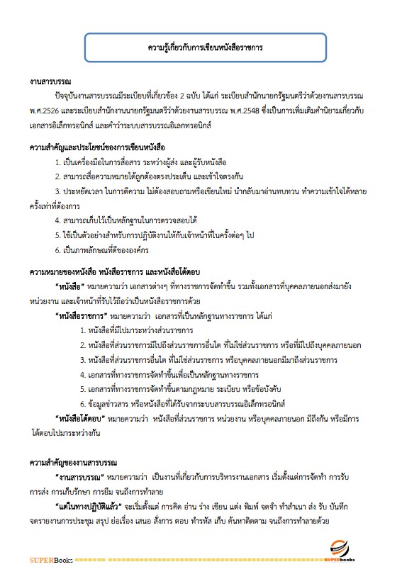 แนวข้อสอบ เจ้าพนักงานธุรการปฏิบัติงาน กรมส่งเสริมอุตสาหกรรม