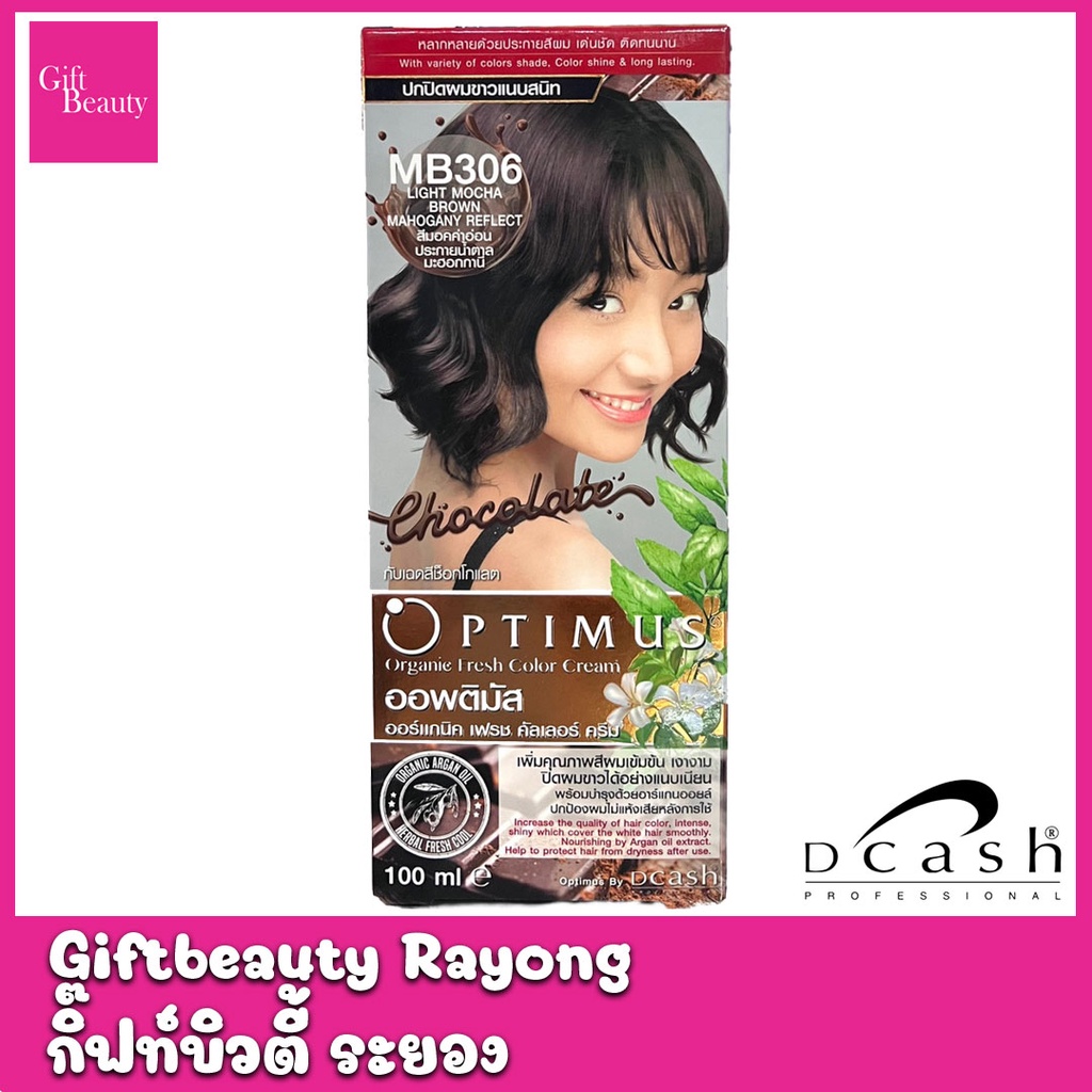 แท้พร้อมส่ง○ [สีมอคค่าอ่อนประกายน้ำตาล] Dcash ดีแคช ออพติมัส คัลเลอร์ ครีม 100ml [MB306] #ย้อมสีผม