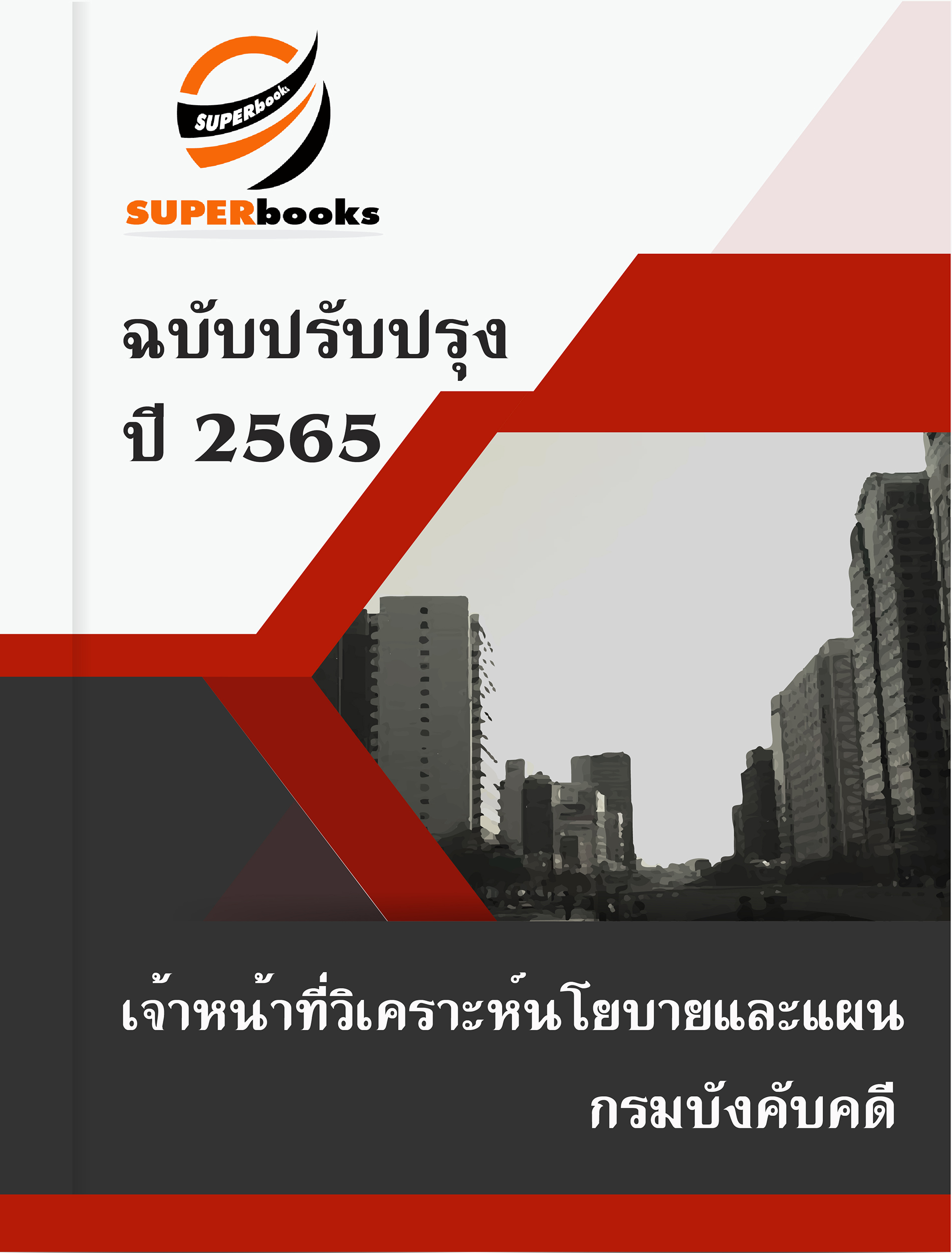 แนวข้อสอบ เจ้าหน้าที่วิเคราะห์นโยบายและแผน กรมบังคับคดี