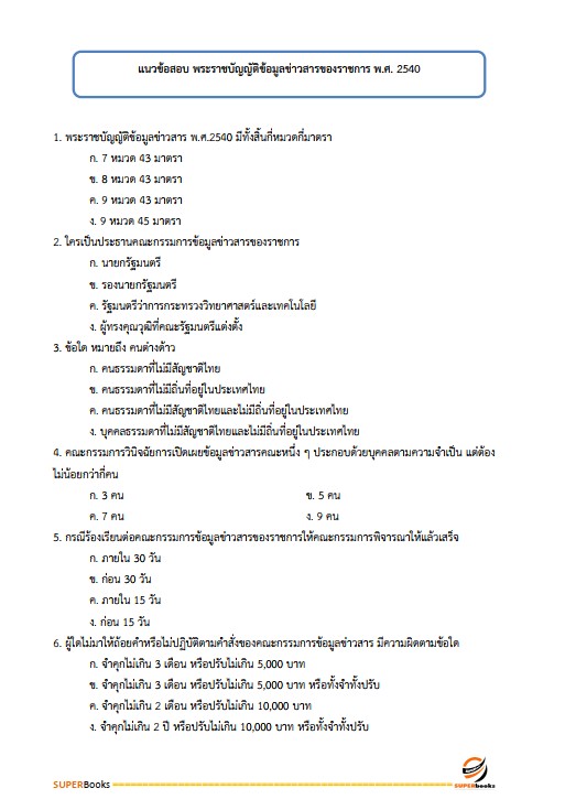 แนวข้อสอบ นักทรัพยากรบุคคลปฏิบัติการ กรมพัฒนาที่ดิน