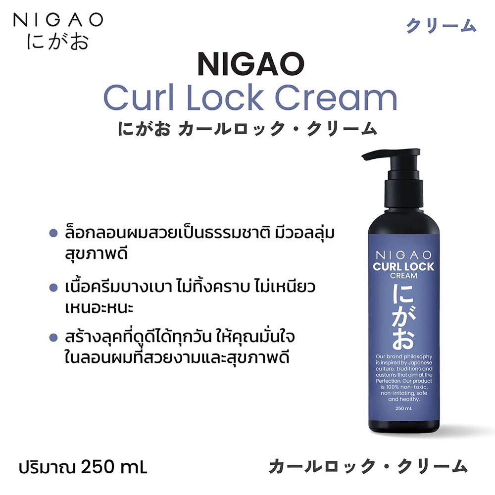 แท้พร้อมส่ง○ Nigao Curl Lock Cream 250ml ครีมล็อกลอน นิกาโอะ เคิร์ล ล็อก ครีม