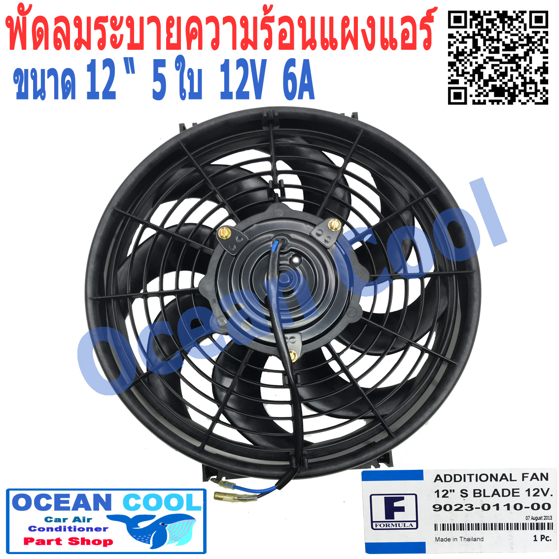 พัดลมไฟฟ้า 12นิ้ว 8ใบ 12v 6A ใบโค้ง ใช้กับรถทั่วไป รถ KIA JUMBO เเท้ อเนกประสงค์ ระบายความร้อน Formula CF0061 Motor Cooling Fan Radiator 12 พัดลมหม้อน้ำ อะไหล่ แอร์ รถยนต์ พัดลม มอเตอร์