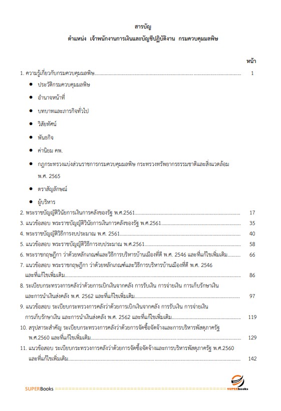 แนวข้อสอบ เจ้าพนักงานการเงินและบัญชีปฏิบัติงาน กรมควบคุมมลพิษ