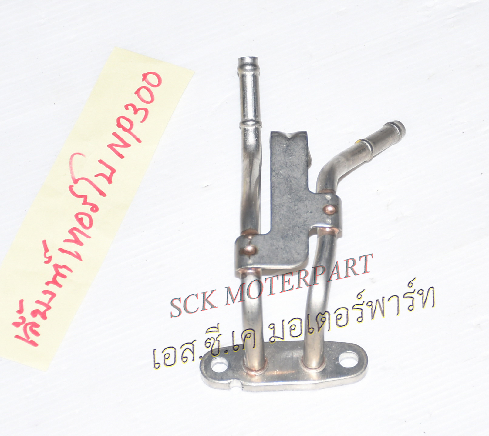 แป๊บเลี้ยงน้ำเทอร์โบ NP300