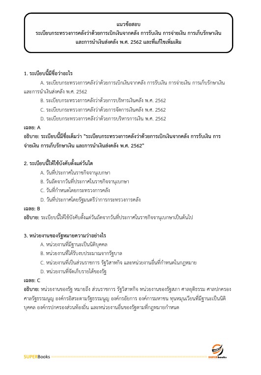 แนวข้อสอบ นักวิชาการเงินและบัญชีปฏิบัติการ กรมชลประทาน