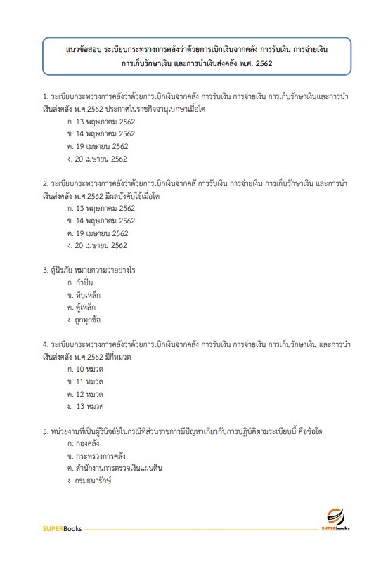 แนวข้อสอบ เจ้าพนักงานการเงินและบัญชี (ปวส.) กรมการจัดหางาน