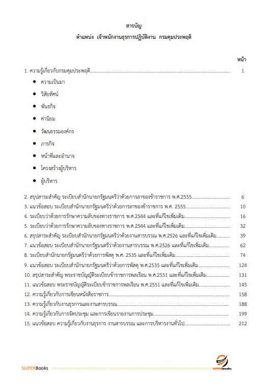 แนวข้อสอบ เจ้าพนักงานธุรการปฏิบัติงาน กรมคุมประพฤติ