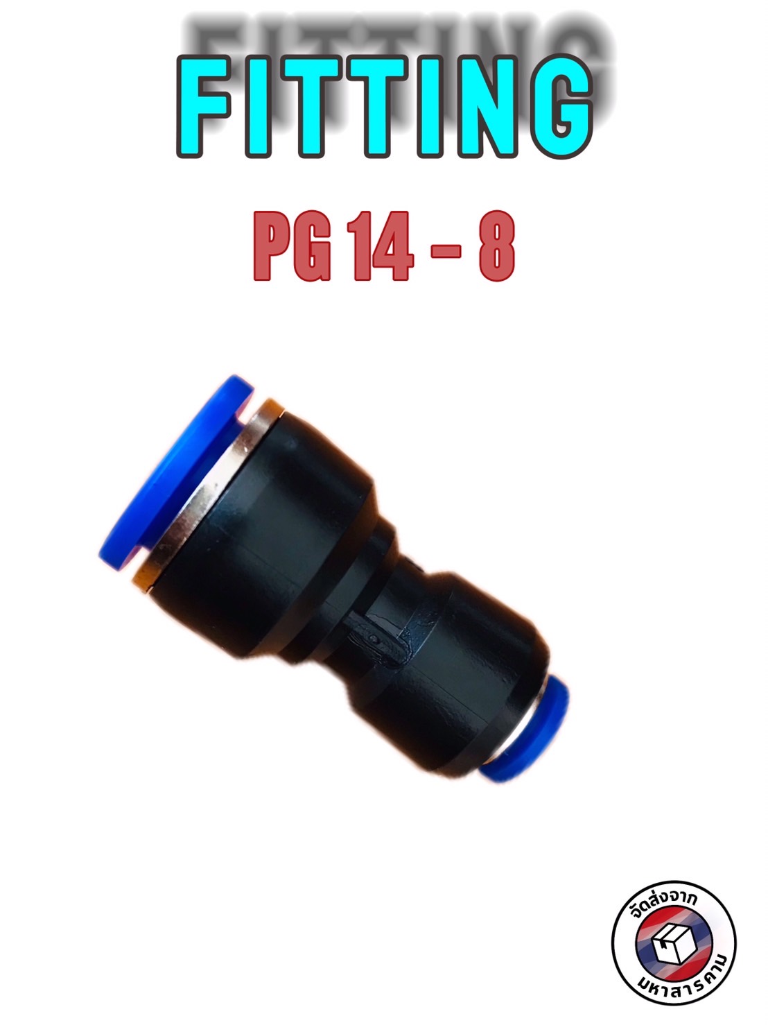 ข้อต่อลมฟิตติ้ง PG 14- 08 mm. ต่อตรงลด #1408