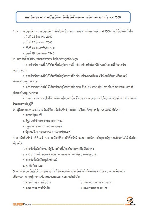 แนวข้อสอบ นักวิชาการเงินและบัญชีปฏิบัติการ กรมการปกครอง