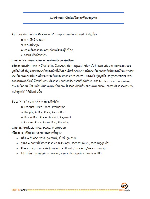 แนวข้อสอบ นักส่งเสริมการพัฒนาชุมชน กรมการพัฒนาชุมชน