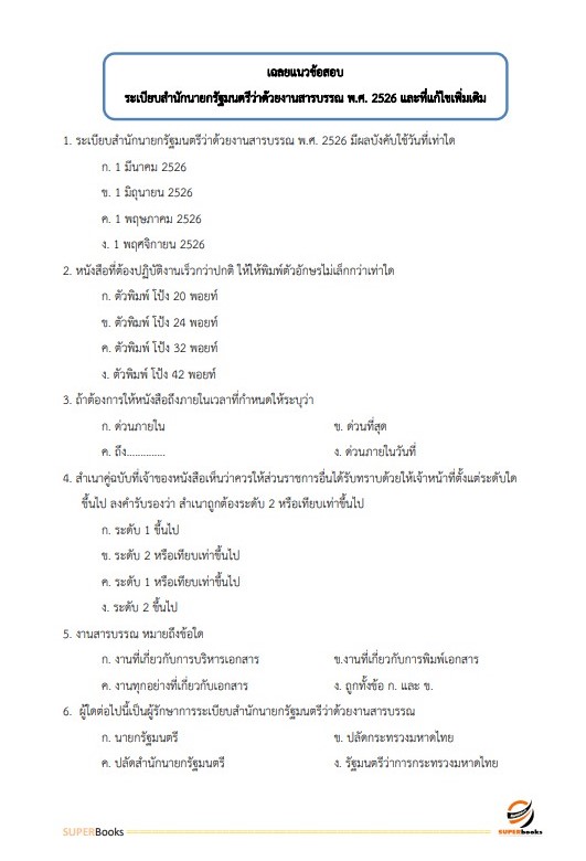 แนวข้อสอบ นักจัดการงานทั่วไป สำนักงานปลัดกระทรวงสาธารณสุข