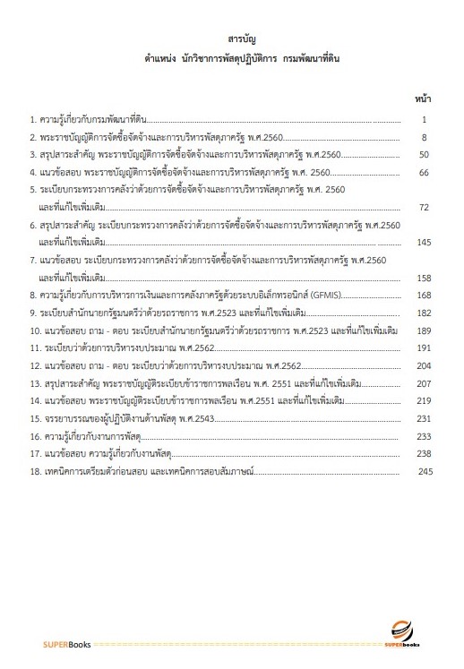 แนวข้อสอบ นักวิชาการพัสดุปฏิบัติการ กรมพัฒนาที่ดิน