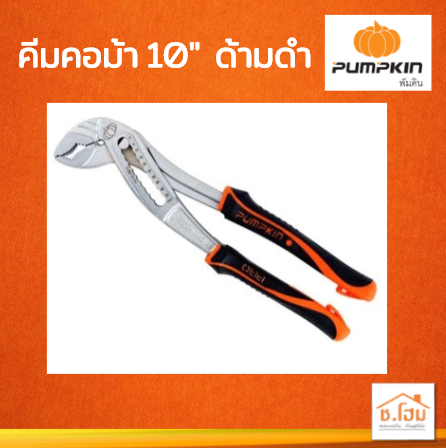 คีมคอม้า 10" ด้ามหนา(ดำ) PUMPKIN PRO #17798