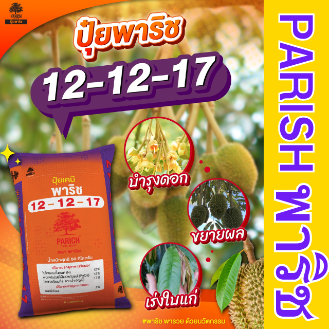 ปุ๋ยสูตร 12-12-17 ตราพาริช 50 กก.