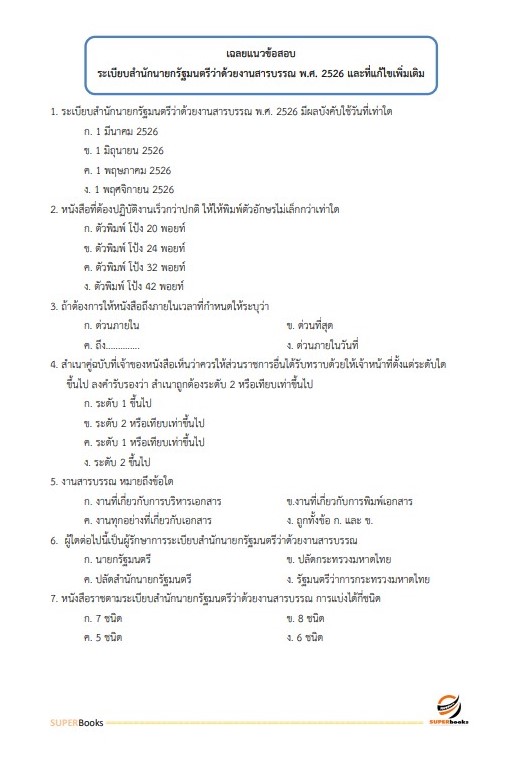 แนวข้อสอบ เจ้าพนักงานธุรการปฏิบัติงาน กรมพลศึกษา