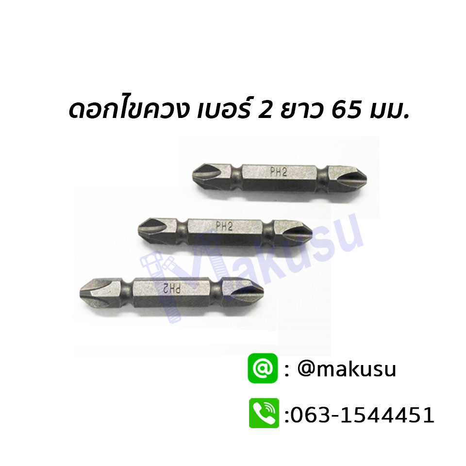 ดอกไขควง เบอร์ 2 ยาว 65 มม. ใช้ขันสกรูหัวแฉก ปลายไขควงแฉก PH2 ปลายมีแม่เหล็ก