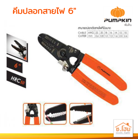 คีมปลอกสายไฟ 6" PUMPKIN #14617