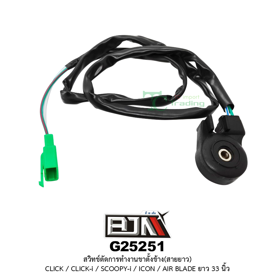G25251 สวิทช์ตัดการทำงานขาตั้งข้าง(สายยาว) CLICK / CLICK-I / SCOOPY-I / ICON / AIR BLADE ยาว 33 นิ้ว