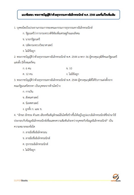 แนวข้อสอบ นักวิชาการคอมพิวเตอร์ปฏิบัติการ สำนักงานคณะกรรมการข้าราชการกรุงเทพมหานคร