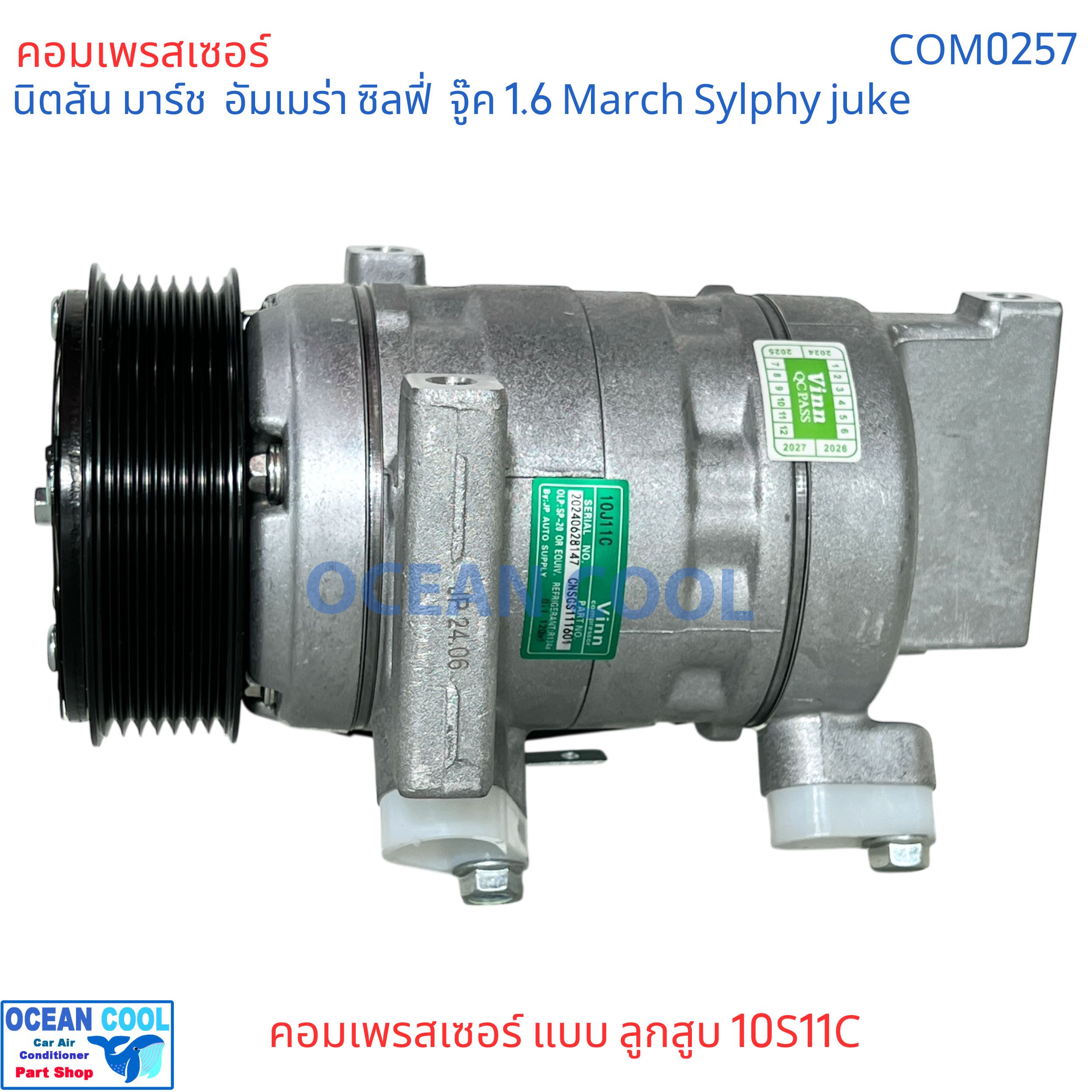 คอมแอร์ นิตสัน มาร์ช ซิลฟี่ จู๊ค 1.6 Com0257 คอมแอร์ แบบลูกสูบ 10S11C อึดทน compressor nissan March , almera , Sylphy ,จุ๊ก juke 2010 - 2017 มีประกัน นิสสัน Nissan คอมรถยนต์ คอมเพลสเซอร์