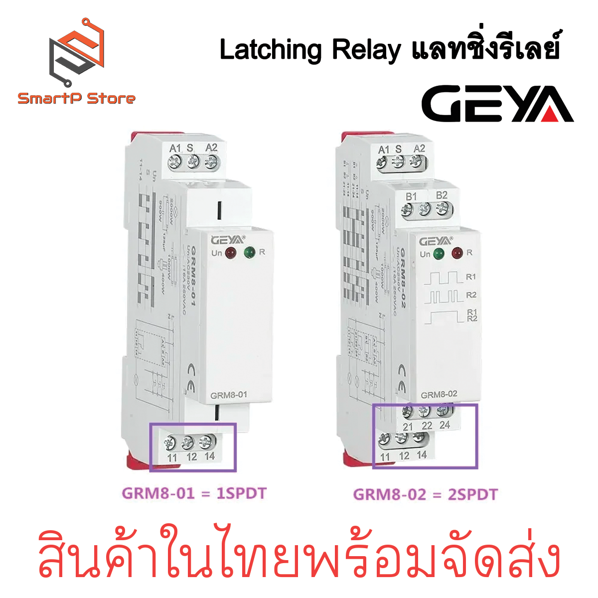 GEYA Latching Relay แลทชิ่งรีเลย์ รีเลย์สลับการทำงาน รุ่น GRM8-01 GRM8-02 AC230V 50/60Hz