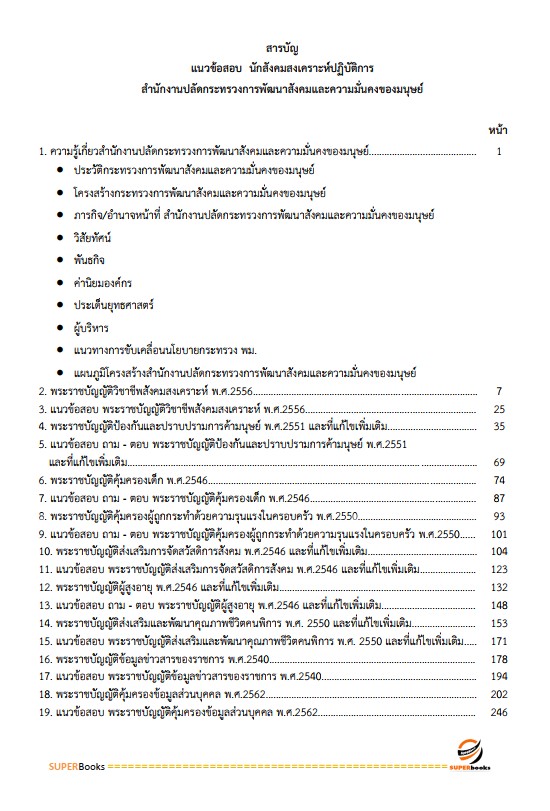 แนวข้อสอบ นักสังคมสงเคราะห์ปฏิบัติการ สำนักงานปลัดกระทรวงการพัฒนาสังคมและความมั่นคงของมนุษย์