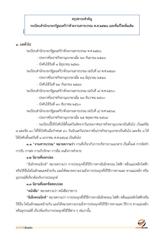 แนวข้อสอบ เจ้าพนักงานธุรการปฏิบัติงาน กรมประมง