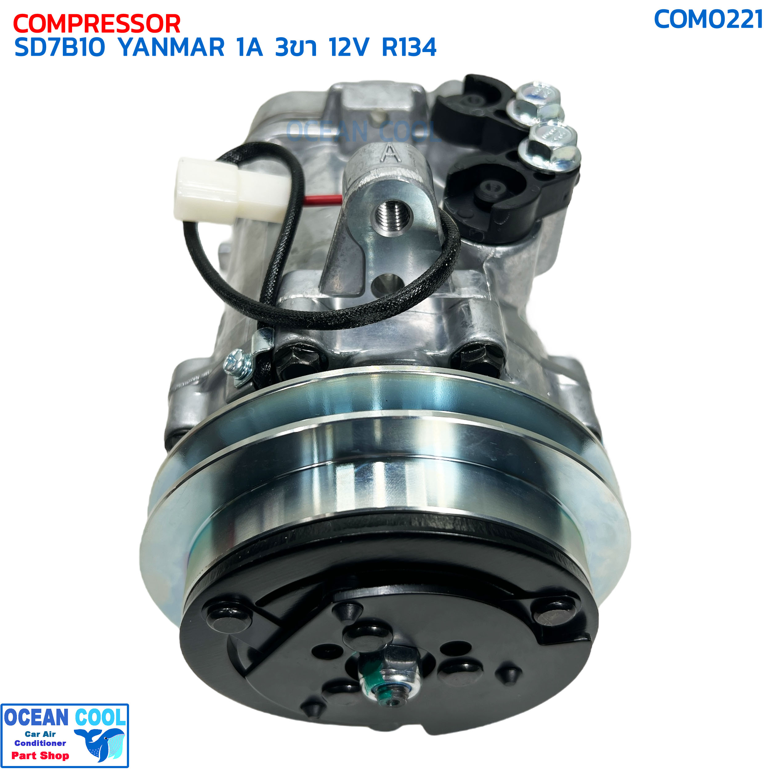 คอมแอร์ SD7B10 ยันม่าร์ ร่องเอ 3ขา 12โวลต์ R134 COM0221 COMPRESSOR SD 7B10 YANMAR 1A 3PIN 12V R-134a คอมเพลสเซอร์