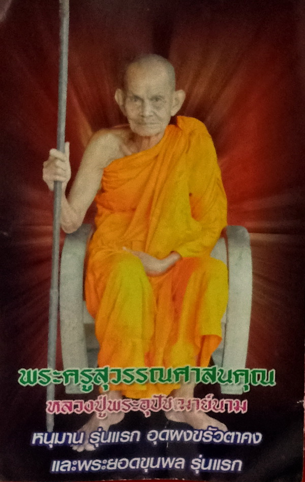 หนุมาน รุ่นแรก อุดผงขรัวตาคง หลวงปู่นาม วัดน้อยชมภู่ จ.สุพรรณบุรี