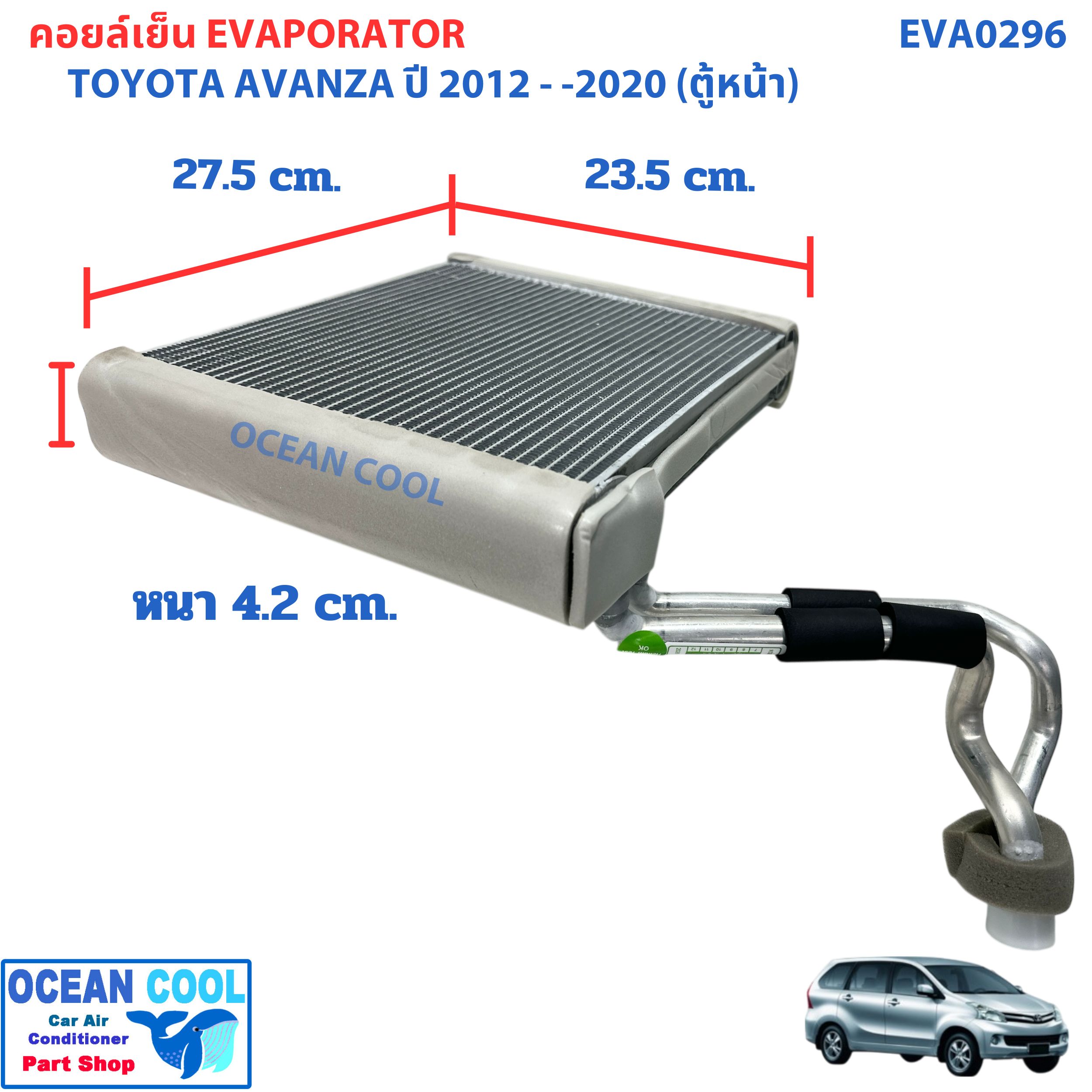 คอยล์เย็น โตโยต้า อแวนซ่า 2012 -2020 ตู้หน้า EVA0296 Evaporator Toyota Avanza 2012 - 2020 (Front) คอยเย็น ตู้แอร์