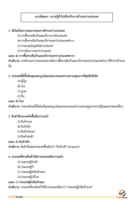แนวข้อสอบ เจ้าพนักงานพาณิชย์ปฏิบัติงาน กรมการค้าต่างประเทศ