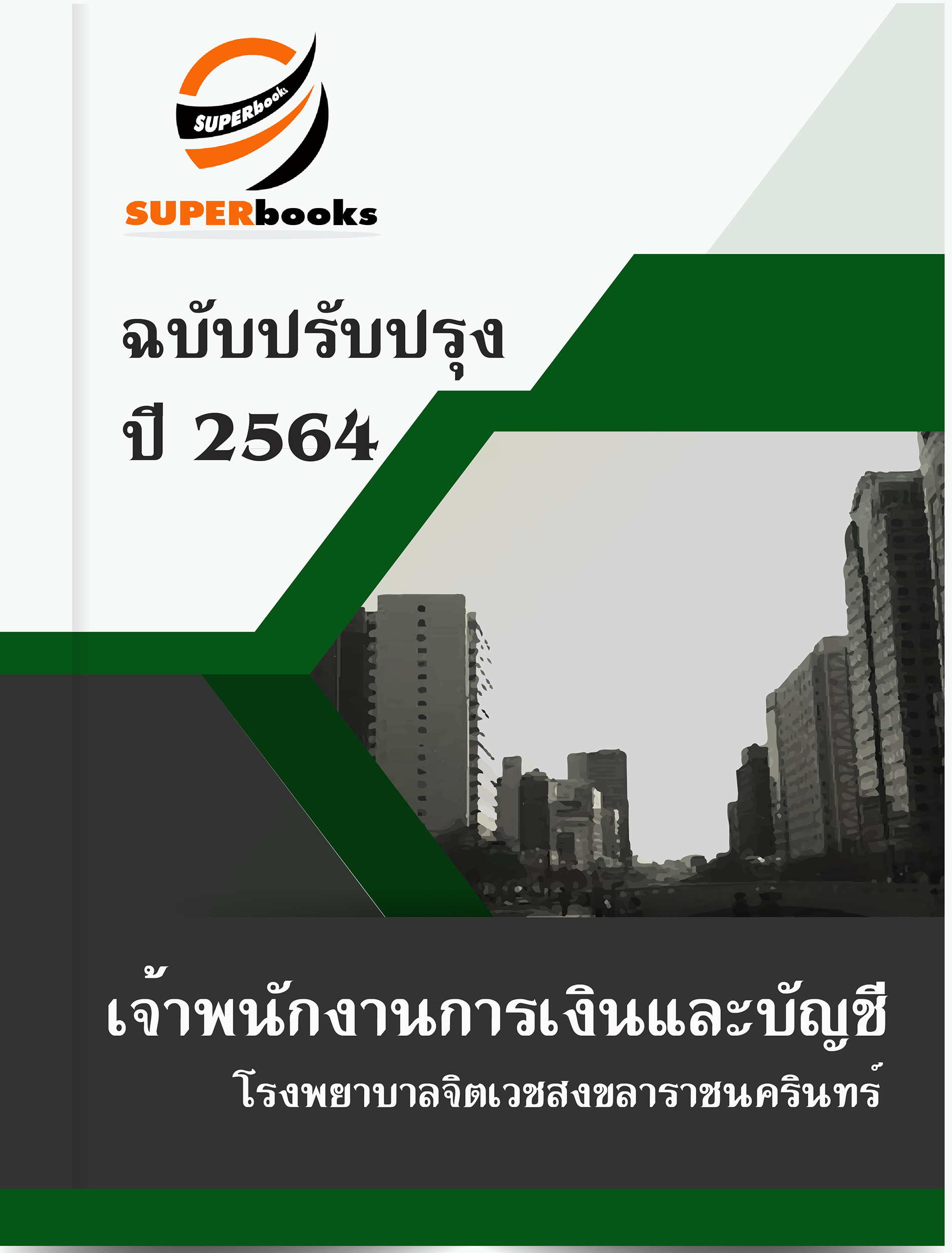 แนวข้อสอบ เจ้าพนักงานการเงินและบัญชี โรงพยาบาลจิตเวชสงขลาราชนครินทร์