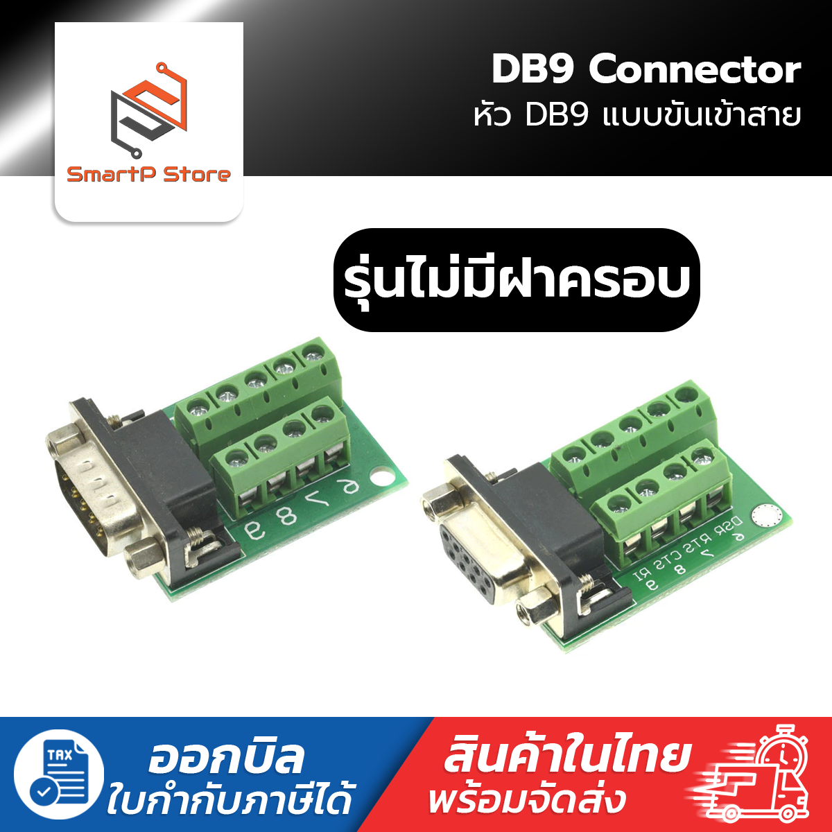 หัวทำสาย DB9 RS232 RS422 RS485 9 pin db9 แบบขันน็อตเข้าสาย