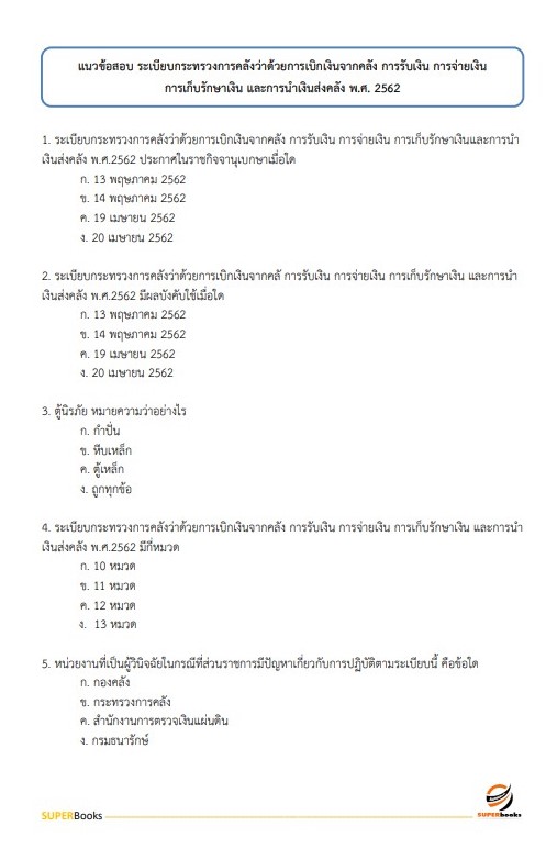 แนวข้อสอบ นักวิชาการพัสดุ สำนักงานปลัดกระทรวงสาธารณสุข