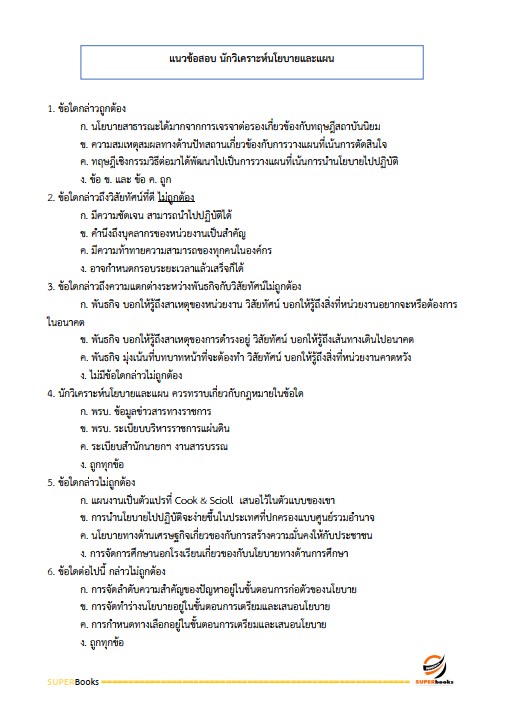 แนวข้อสอบ นักวิเคราะห์นโยบายและแผน โรงพยาบาลสงฆ์