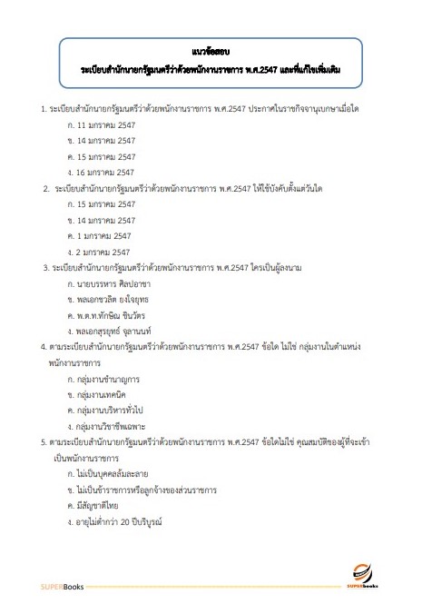 แนวข้อสอบ นักจัดการงานทั่วไป สำนักงานเขตพื้นที่การศึกษามัธยมศึกษาปทุมธานี