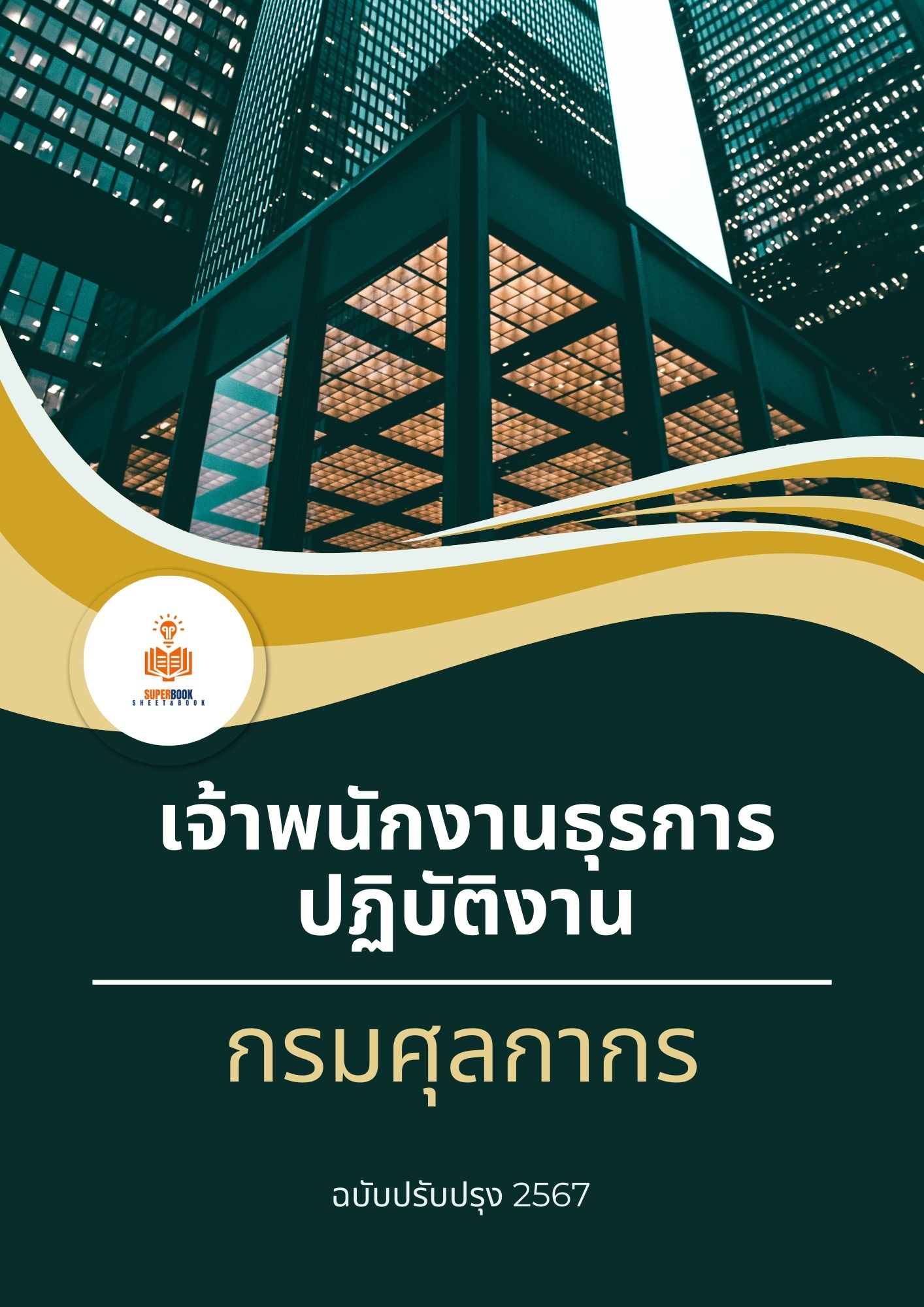 แนวข้อสอบ เจ้าพนักงานธุรการปฏิบัติงาน กรมศุลกากร