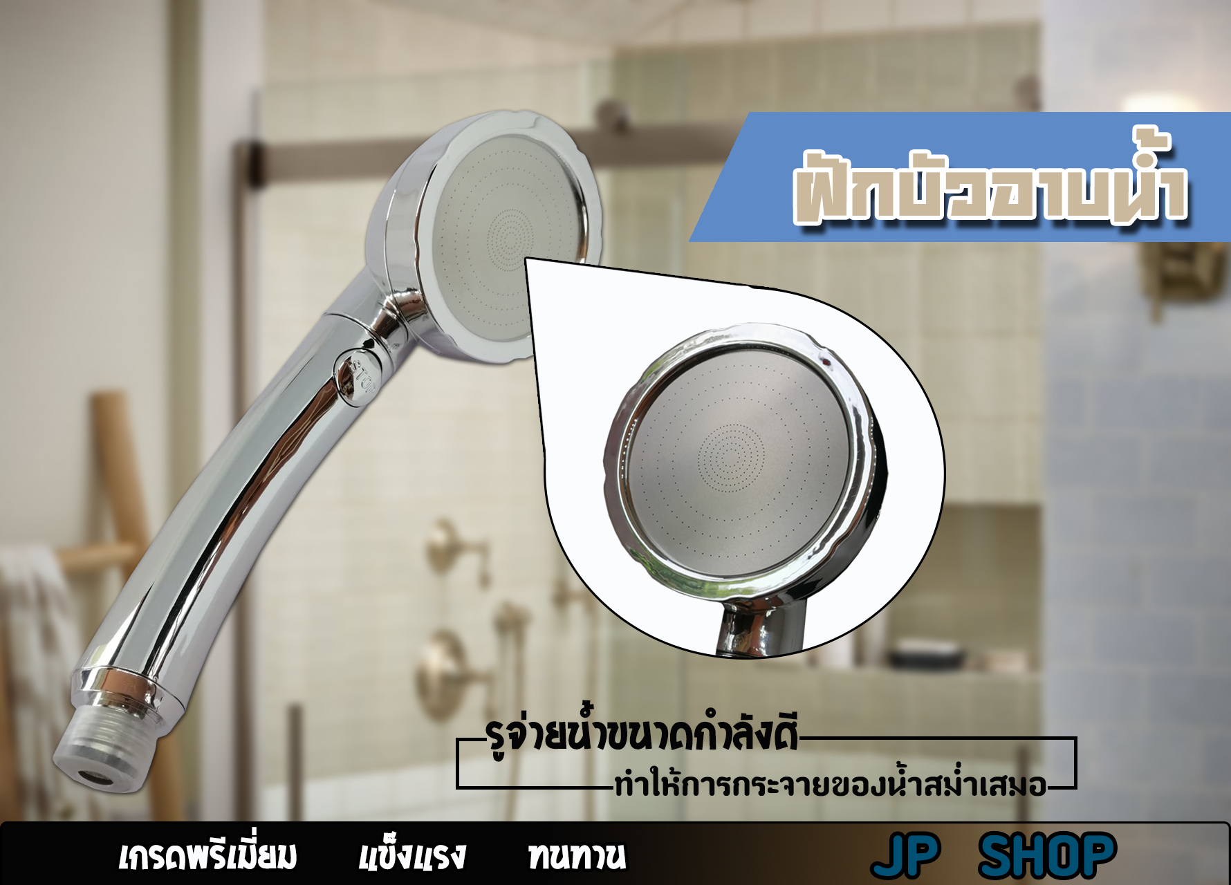 ฝักบัวอาบน้ำ พลาสติก เกรดพรีเมี่ยม ใช้งานง่าย แข็งแรง ทนทาน ไม่ขึ้นสนิม สนใจสั่งเลย