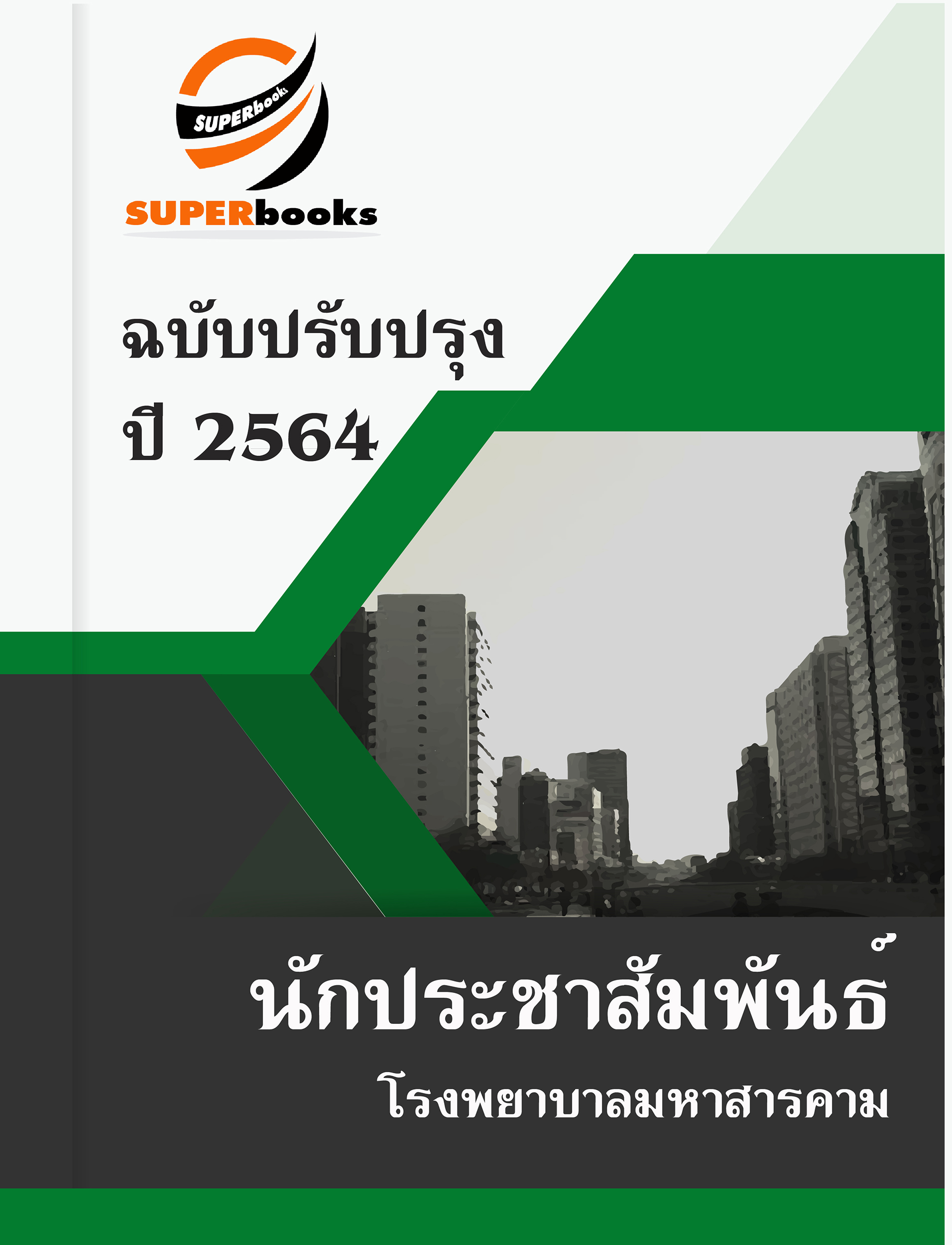 แนวข้อสอบ นักประชาสัมพันธ์ โรงพยาบาลมหาสารคาม