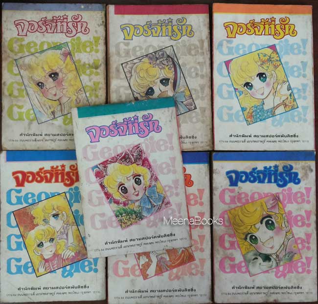 จอร์จี้ที่รัก (7 เล่มครบชุด By Igarashi Yumiko)