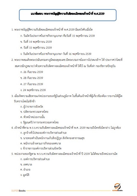 แนวข้อสอบ เจ้าพนักงานพัสดุปฏิบัติงาน กรมทรัพยากรธรณี