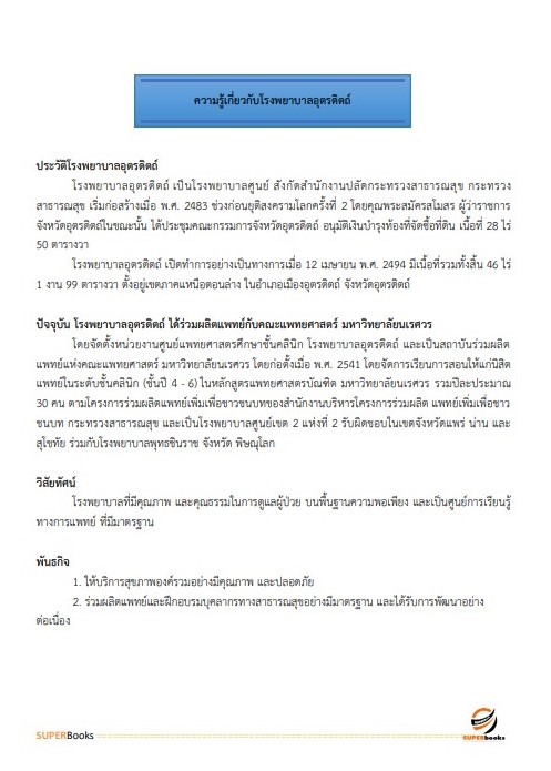 แนวข้อสอบ นักสังคมสงเคราะห์ โรงพยาบาลอุตรดิตถ์