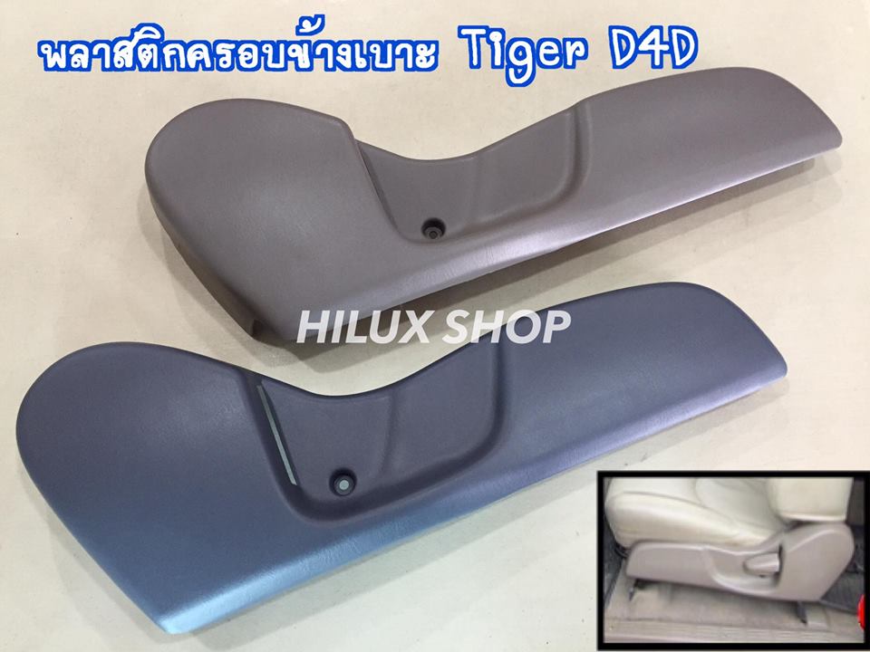 พลาสติกครอบข้างเบาะ Tiger D4D