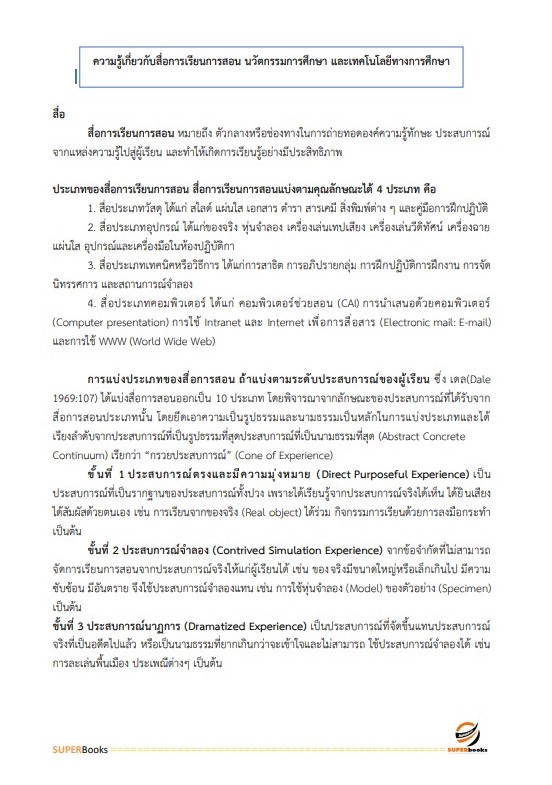แนวข้อสอบ นักวิชาการศึกษา สำนักงานคณะกรรมการการศึกษาขั้นพื้นฐาน