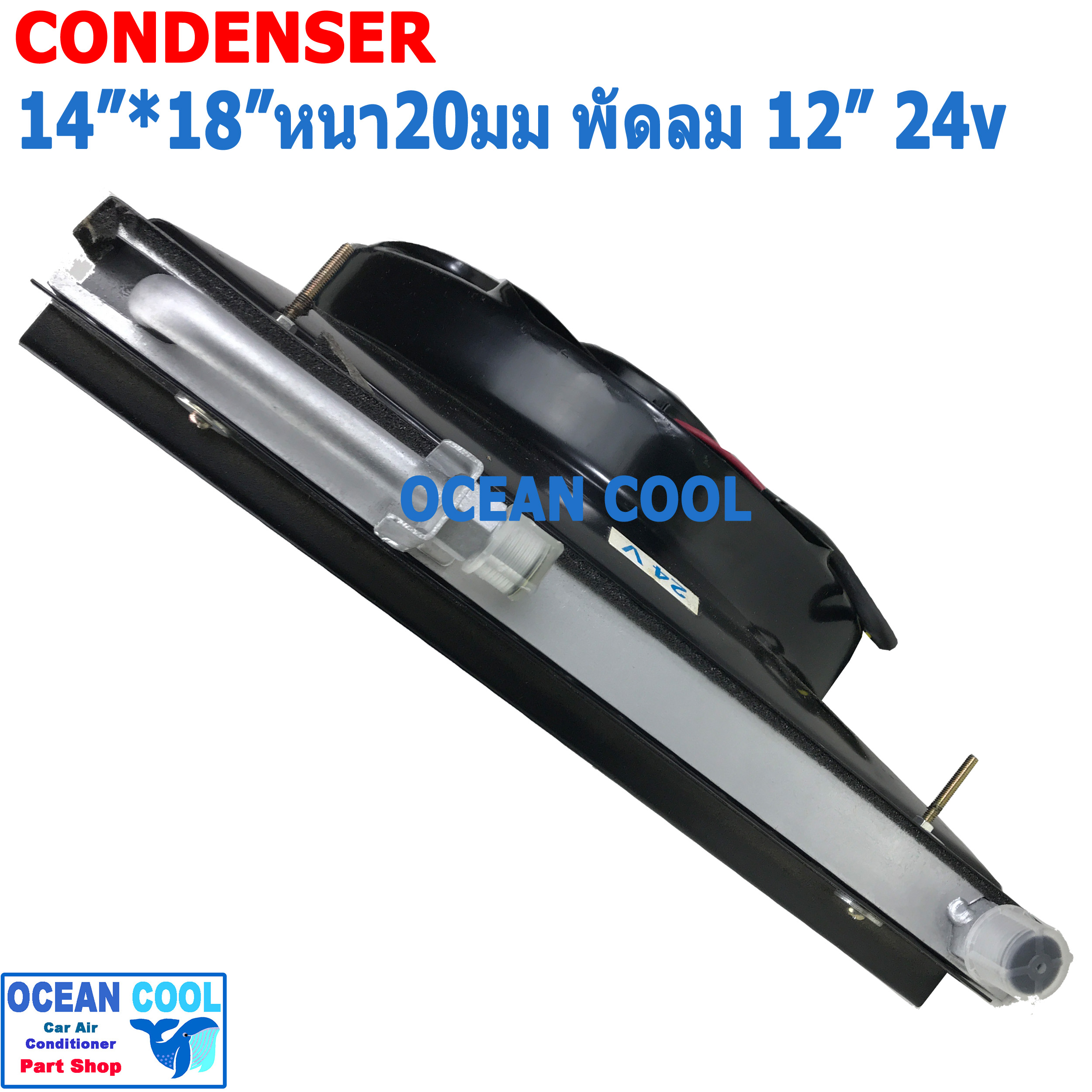 แผงแอร์ พาราเรล 14x18 นิ้ว หนา 20มม พัดลม 12นิ้ว 24v โอริง CD0001 Parallel Flow Condenser 14"x18" 20mm fan 12" 24v oring โครงกันหิน แผงคอนเดนเซอร์ แผงคอยล์ร้อน 14*18