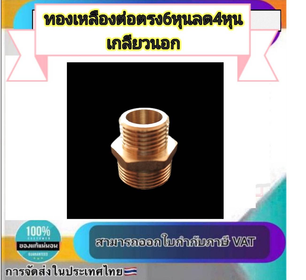 ทองเหลือง ข้อต่อตรง6หุนลด4หุน เกลียวนอก นิปเปิ้ล #060425