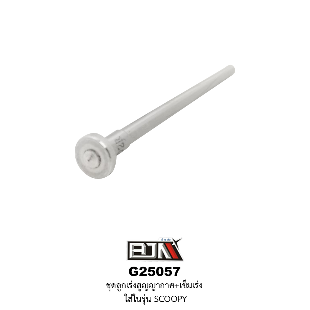 G25057 ชุดลูกเร่งสูญญากาศ+เข็มเร่ง SCOOPY