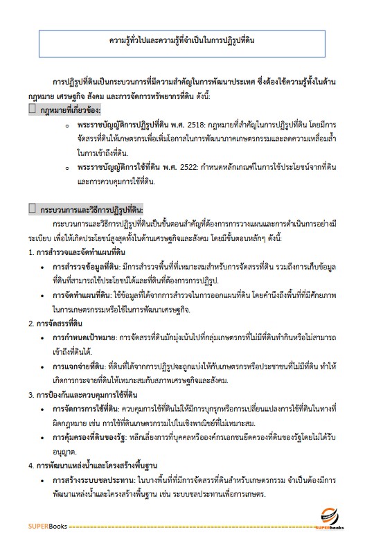แนวข้อสอบ เจ้าหน้าที่ปฏิรูปที่ดิน สำนักงานการปฏิรูปที่ดินจังหวัดสุราษฎร์ธานี