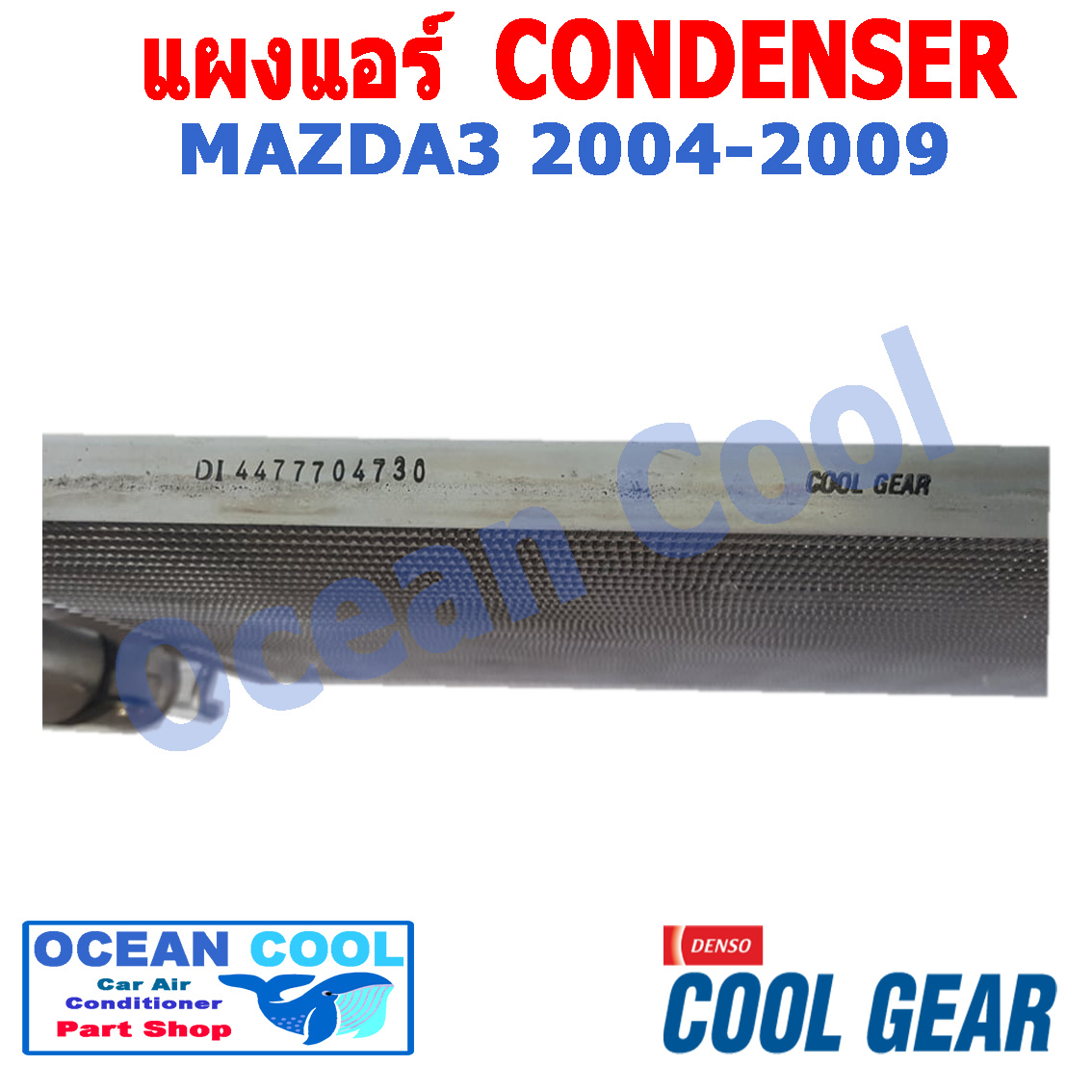 แผงแอร์ มาสด้า3 2004 - 2009 CD0002 COOL GEAR รหัส DI447770-47304W CONDENSER mazda3 เครื่อง 1.6 , 1.8 , 2.0 ฟอร์ด โฟกัส 2008 - 2011 คอนเดนเซอร์ แผงคอยล์ร้อน