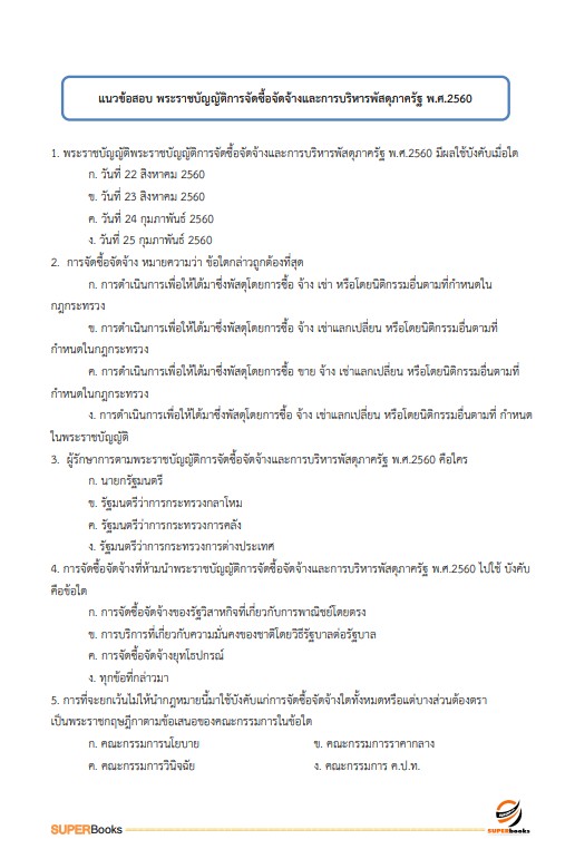แนวข้อสอบ นักวิชาการเงินและบัญชี โรงพยาบาลบุรีรัมย์